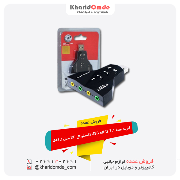 کارت صدا 7.1 کاناله USB اکسترنال XP مدل U41C کارت صدا 7.1 کاناله USB اکسترنال XP مدل U41C